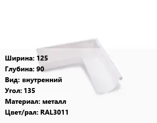 Угол желоба 125х90 внутренний Угол:135 металл RAL3011